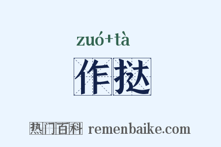 作挞是什么意思的图片